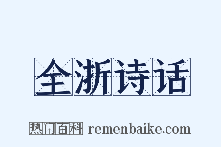 全浙诗话是什么意思的图片